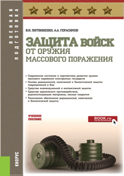В. И. Литвиненко - Защита войск от оружия массового поражения