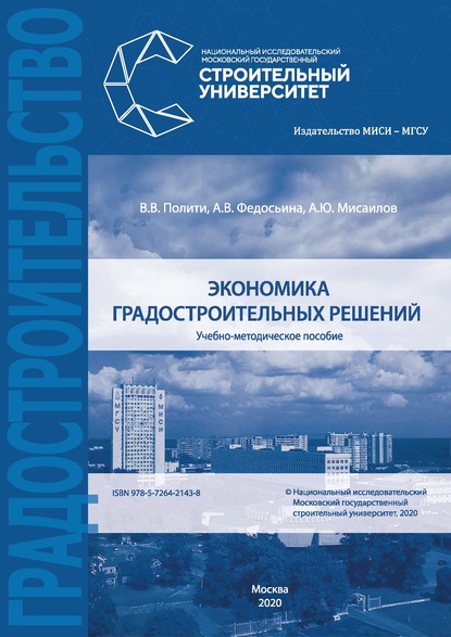 Экономика градостроительных решений - А. В. Федосьина
