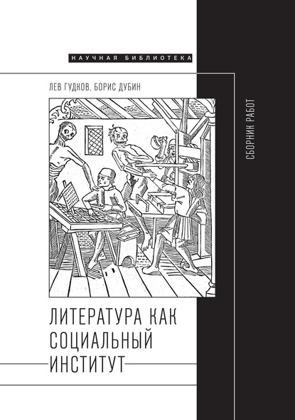 Борис Дубин — Литература как социальный институт: Сборник работ