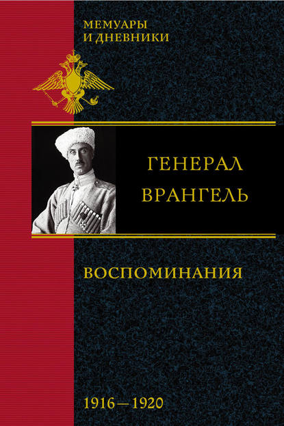 Петр Николаевич Врангель - Воспоминания. 1916-1920