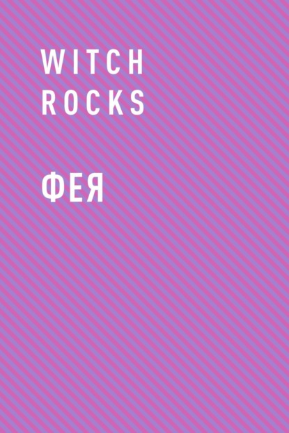 

Фея