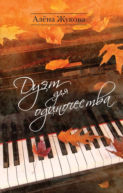 

Дуэт для одиночества