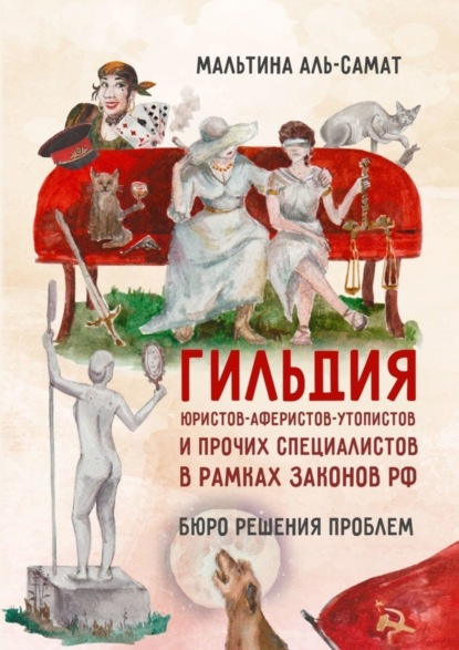 Гильдия юристов-аферистов-утопистов и прочих специалистов в рамках законов РФ. Бюро решения проблем