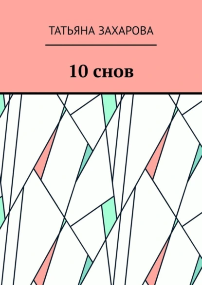 Обложка книги 10 снов, Татьяна Викторовна Захарова