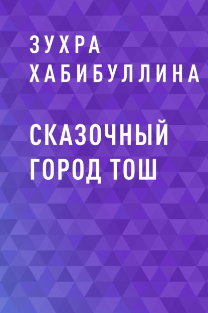 

Сказочный город Тош