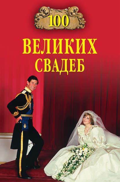 Елена Прокофьева — 100 великих свадеб
