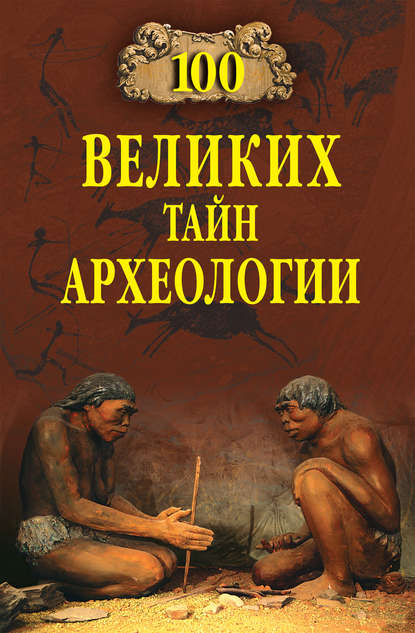 А. В. Волков — 100 великих тайн археологии