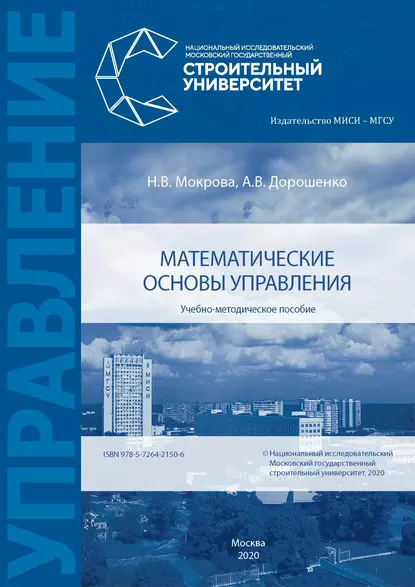 Обложка книги Математические основы управления, А. В. Дорошенко