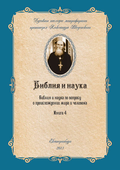 Александр Введенский — Библия и наука по вопросу о происхождении мира и человека