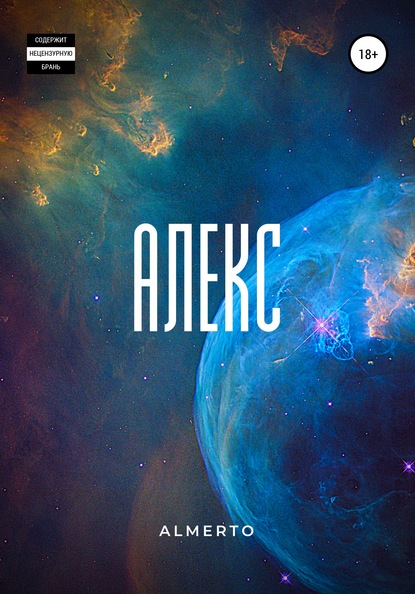 Almerto — Алекс