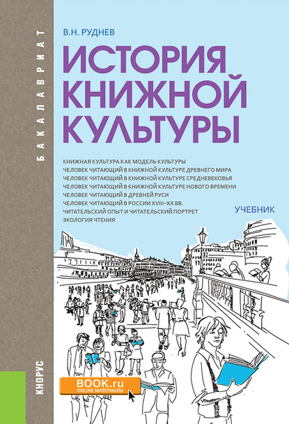 Владимир Николаевич Руднев - История книжной культуры