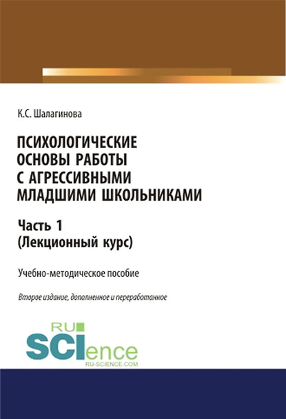 Ксения Шалагинова - Психологические основы работы с агрессивными младшими школьниками. Часть 1. (Лекционный курс)