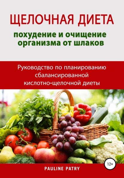 

Щелочная диета: похудение и очищение организма от шлаков. Руководство по планированию сбалансированной кислотно-щелочной диеты