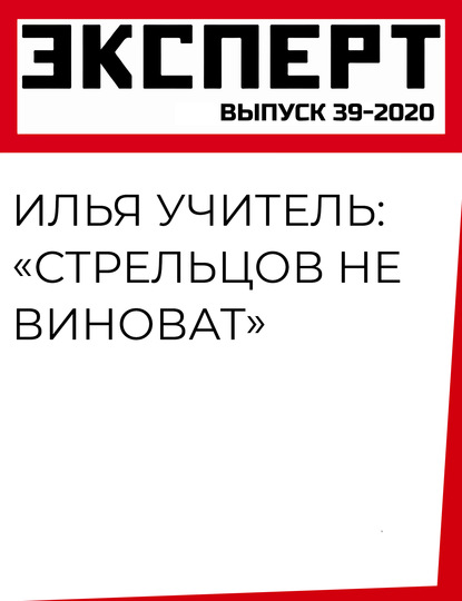 Илья Учитель: «Стрельцов не виноват»