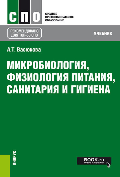 

Микробиология, физиология питания, санитария и гигиена. (СПО). Учебник.