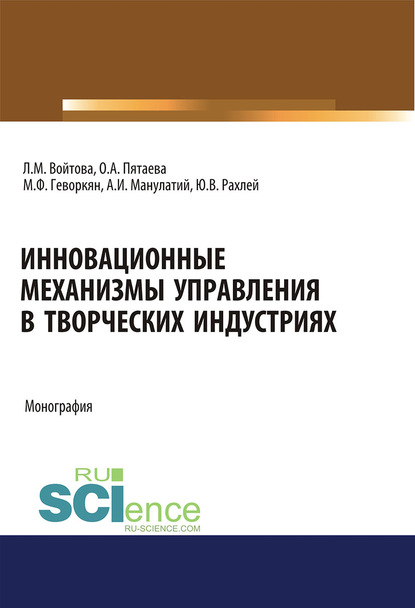 Людмила Войтова - Инновационные механизмы управления в творческих индустриях