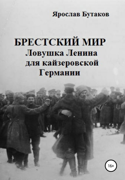Ярослав Александрович Бутаков - Брестский мир: ловушка Ленина для кайзеровской Германии
