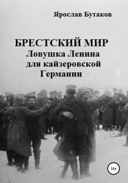 Обложка книги Брестский мир: ловушка Ленина для кайзеровской Германии, Ярослав Александрович Бутаков