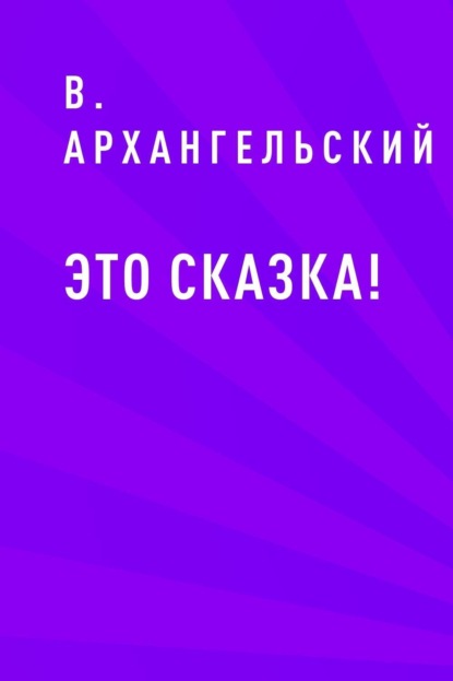 

Это сказка!