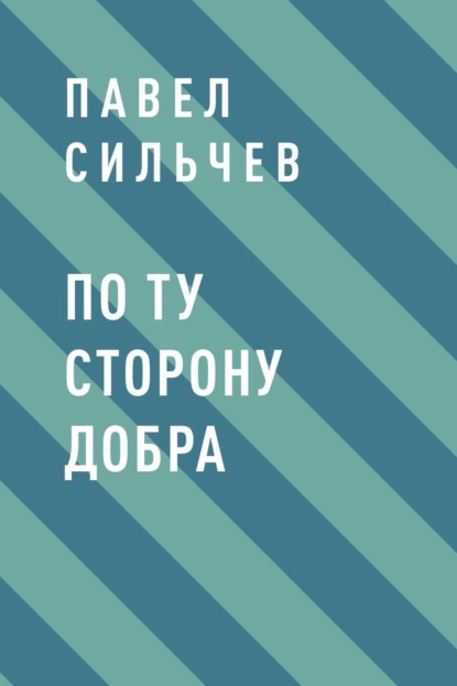 

По ту сторону добра