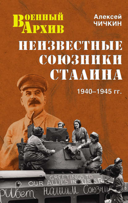 Алексей Чичкин — Неизвестные союзники Сталина. 1940–1945 гг.