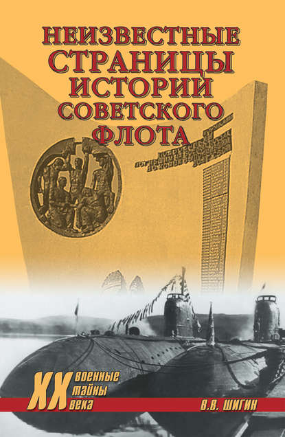 Владимир Шигин — Неизвестные страницы истории советского флота