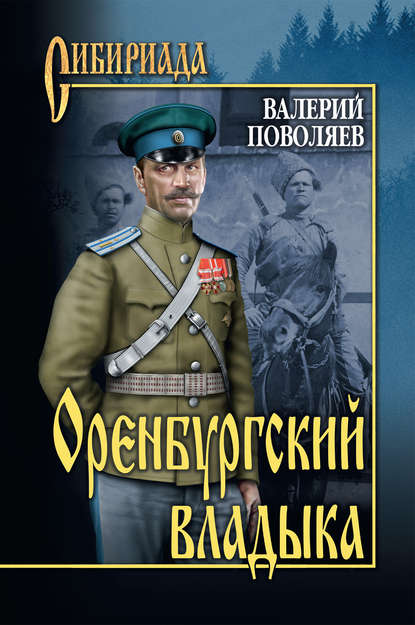 Валерий Дмитриевич Поволяев - Оренбургский владыка