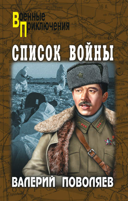 Валерий Дмитриевич Поволяев - Список войны (сборник)