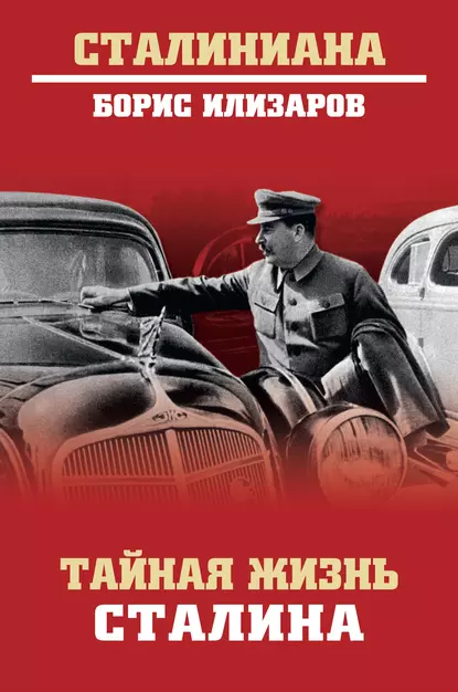 Обложка книги Тайная жизнь Сталина, Б. С. Илизаров