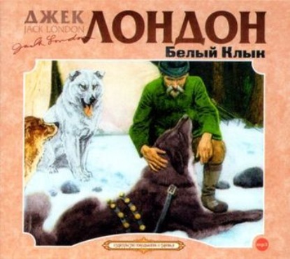 Аудиокнига Белый клык ISBN 