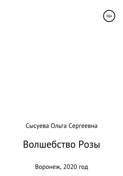 Ольга Сергеевна Сысуева — Волшебство розы