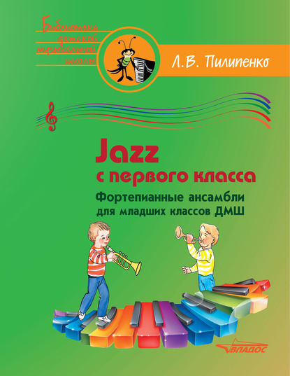 Группа авторов - Jazz с первого класса. Фортепианные ансамбли для младших классов ДМШ