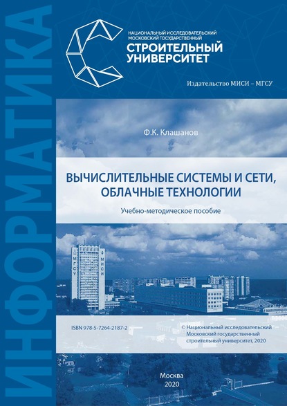 Вычислительные системы и сети, облачные технологии (Ф. К. Клашанов). 2020г. 