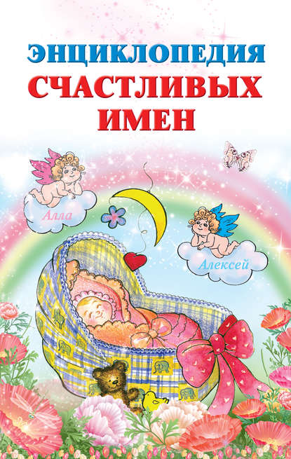 Ирина Филиппова - Энциклопедия счастливых имен