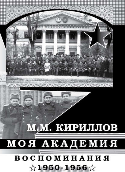 

Моя академия. Ленинград, ВМА им. С.М.Кирова, 1950-1956 гг.