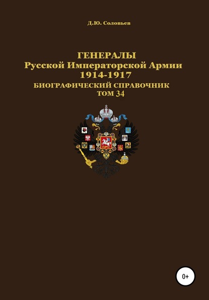 Генералы Русской Императорской Армии 1914-1917 гг. Том 34