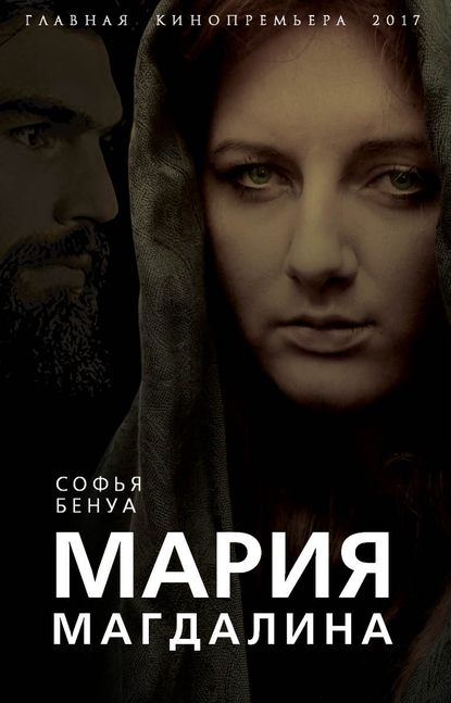 Софья Бенуа — Мария Магдалина. Тайная супруга Иисуса Христа
