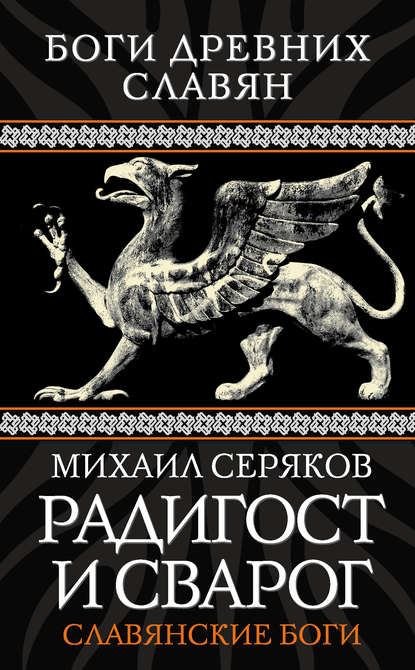 Михаил Серяков — Радигост и Сварог. Славянские боги