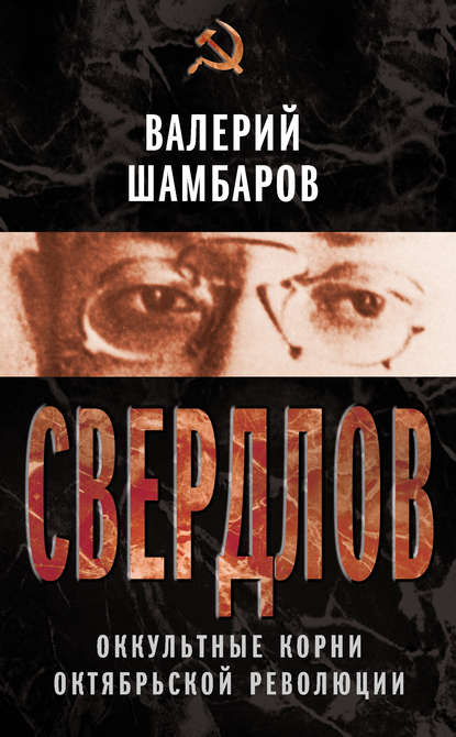 Валерий Шамбаров — Свердлов. Оккультные корни Октябрьской революции