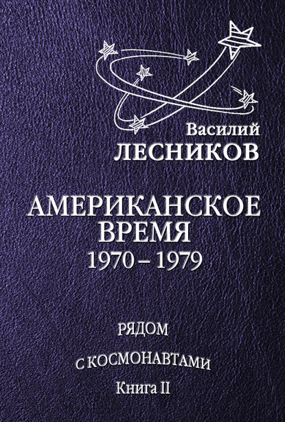 

Американское время. 1970 – 1979 годы
