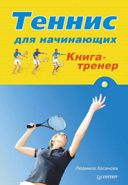 Людмила Хасанова — Теннис для начинающих. Книга-тренер