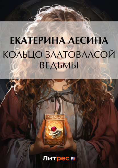 Екатерина Лесина — Кольцо златовласой ведьмы