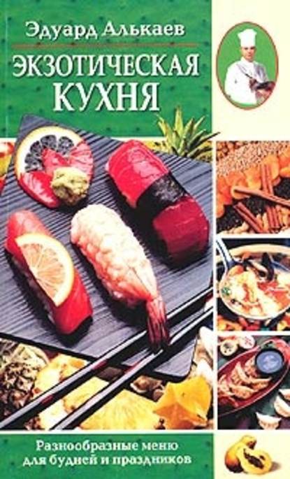 Эдуард Николаевич Алькаев - Экзотическая кухня. Разнообразные меню для будней и праздников
