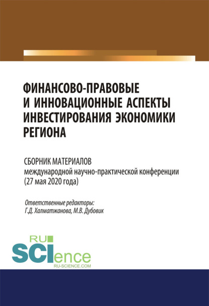 Коллектив авторов - Финансово-правовые и инновационные аспекты инвестирования экономики региона. Сборник материалов международной научно-практической конференции (27 мая 2020 года)