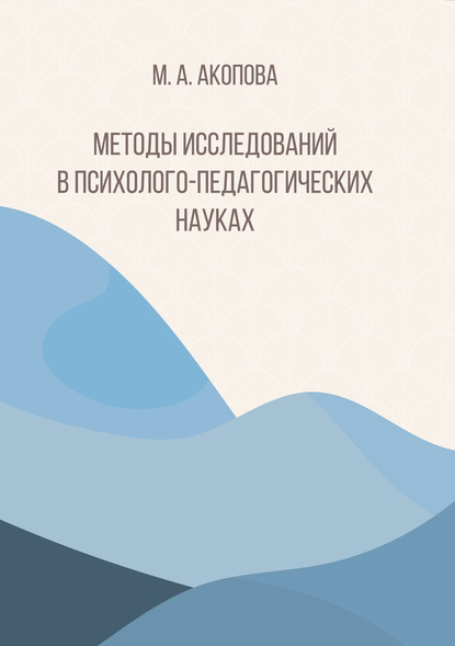 М. А. Акопова - Методы исследований в психолого-педагогических науках