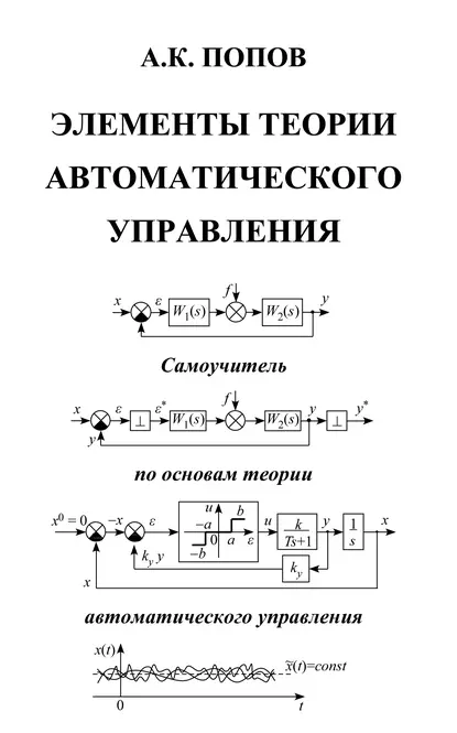 Обложка книги Элементы теории автоматического управления, А. К. Попов