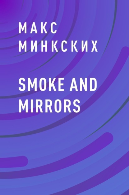 

Smoke and mirrors