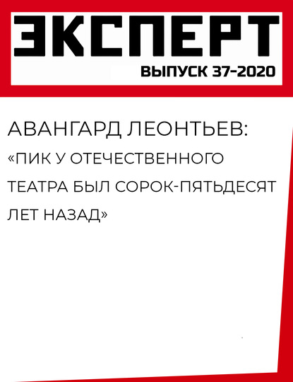 Авангард Леонтьев: «Пик у отечественного театра был сорок-пятьдесят лет назад»