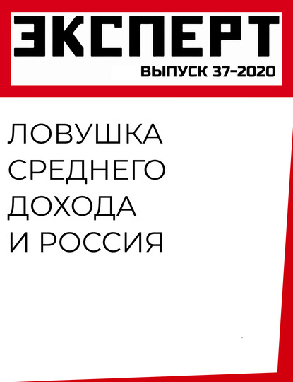 Ловушка среднего дохода и Россия