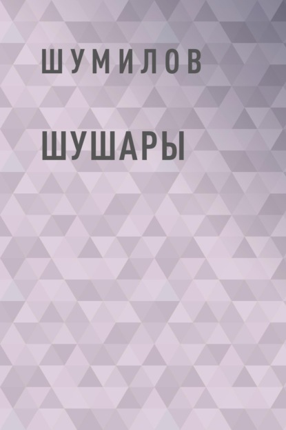 

Шушары